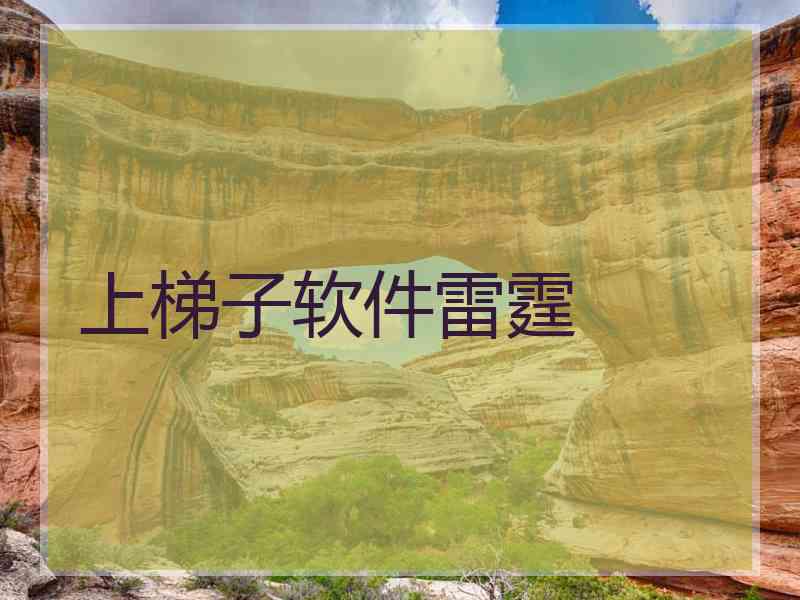 上梯子软件雷霆