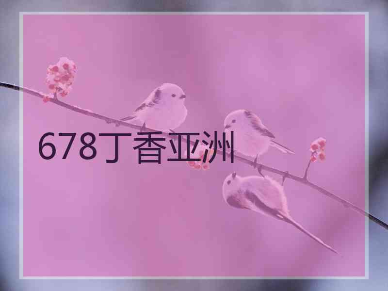 678丁香亚洲