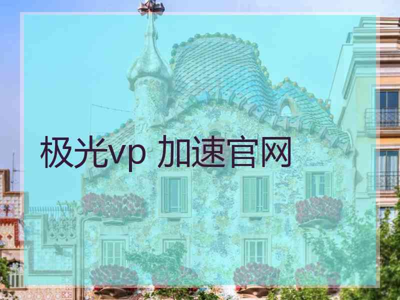 极光vp 加速官网