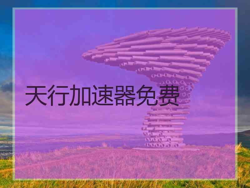 天行加速器免费
