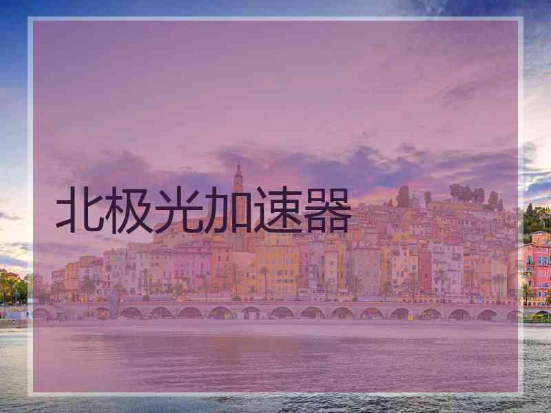 北极光加速器