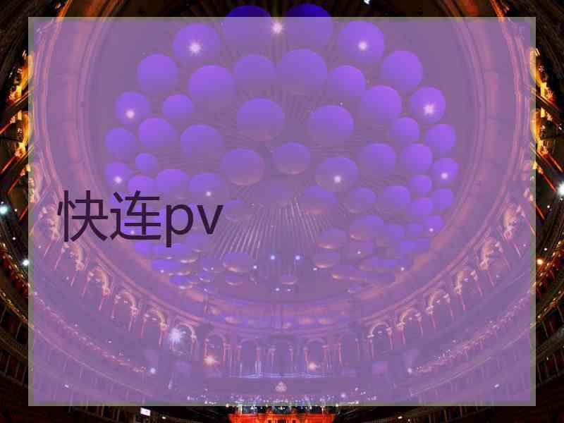 快连pv