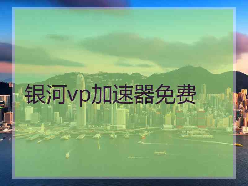 银河vp加速器免费