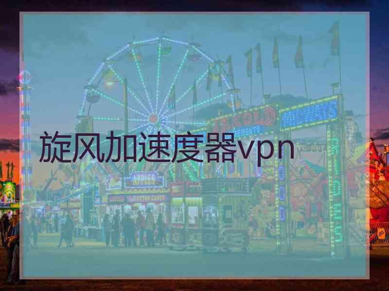 旋风加速度器vpn