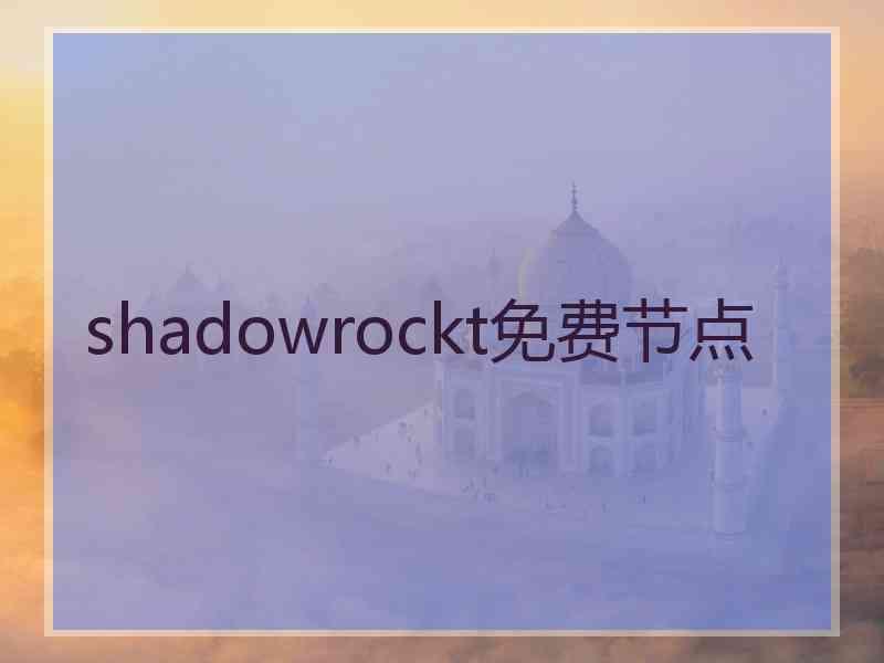shadowrockt免费节点
