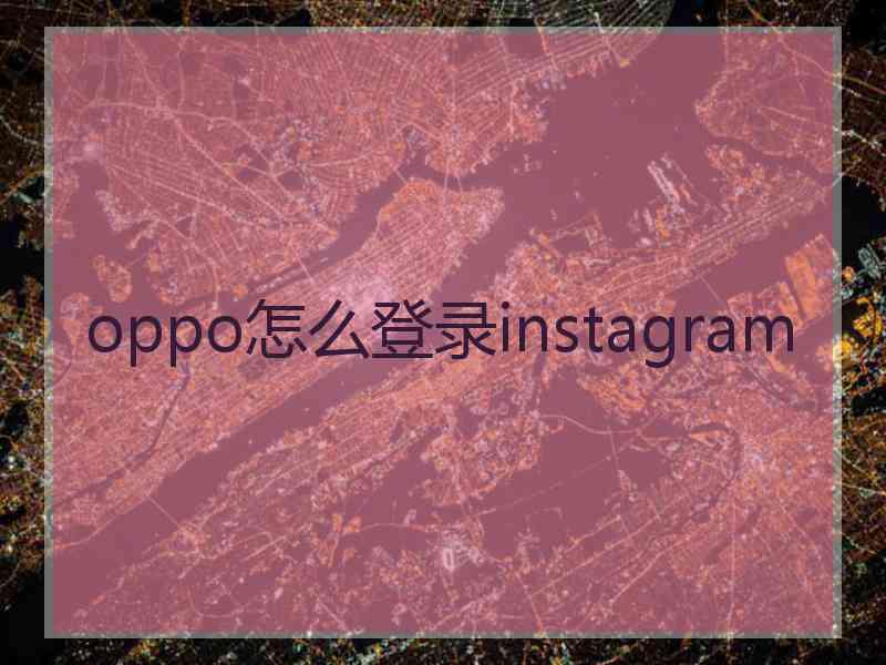 oppo怎么登录instagram