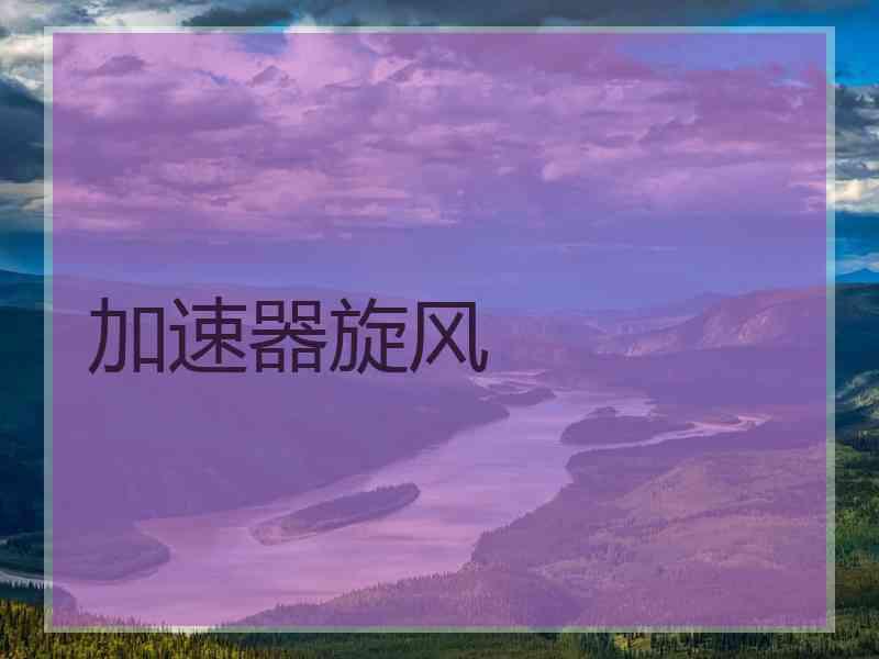 加速器旋风