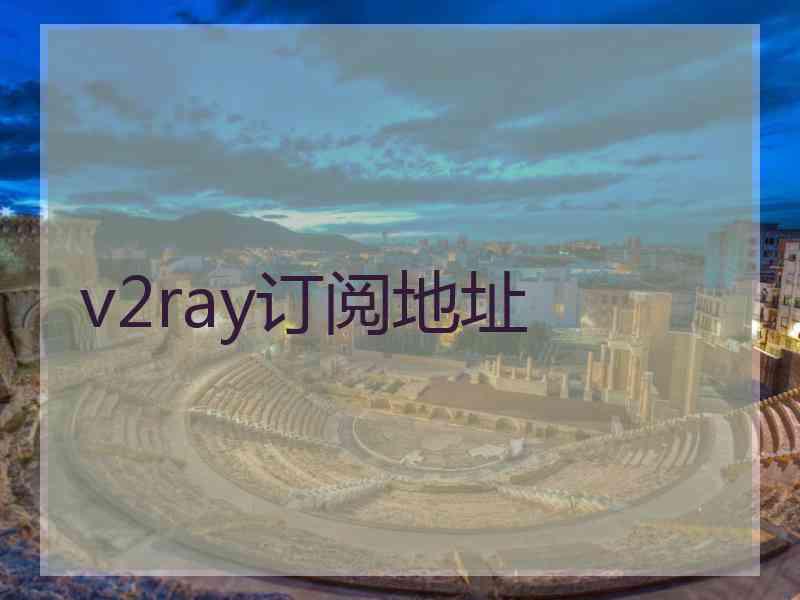 v2ray订阅地址