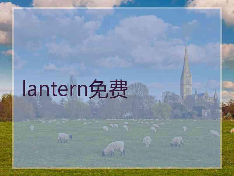 lantern免费