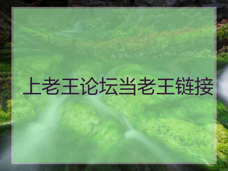 上老王论坛当老王链接