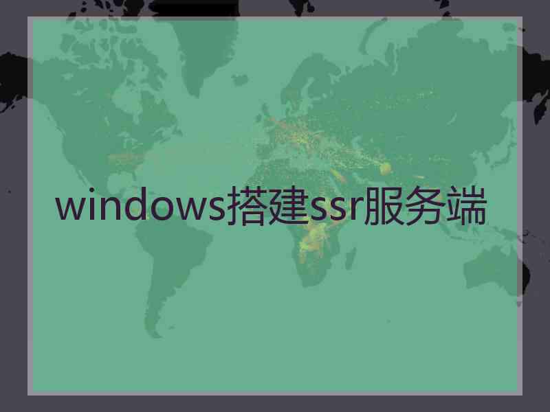 windows搭建ssr服务端