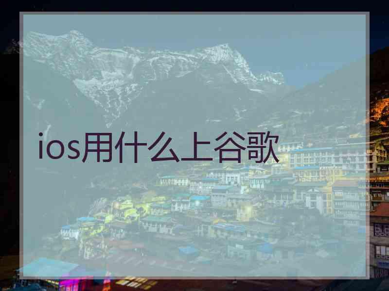 ios用什么上谷歌