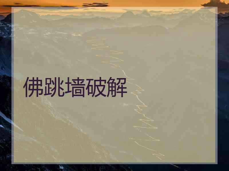 佛跳墙破解