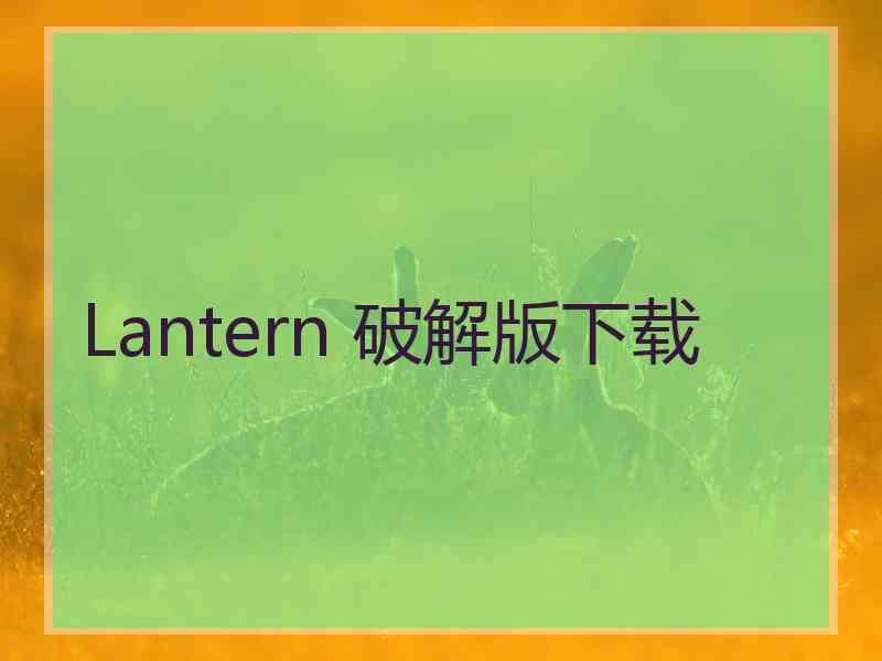 Lantern 破解版下载