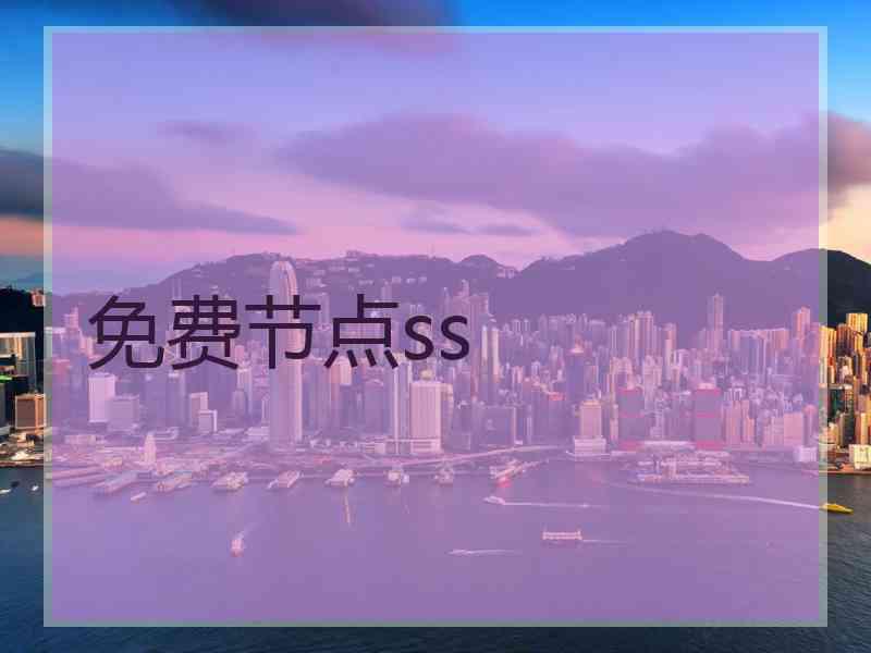 免费节点ss