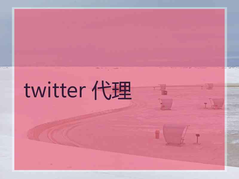 twitter 代理