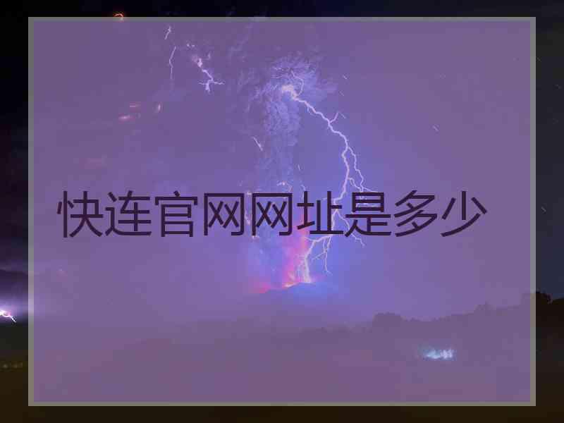 快连官网网址是多少