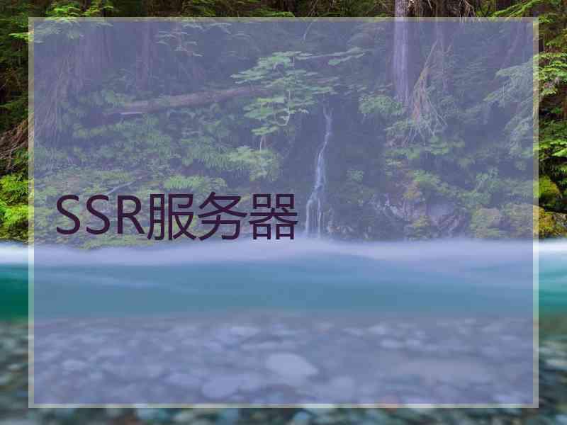 SSR服务器