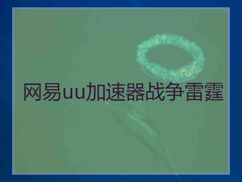 网易uu加速器战争雷霆