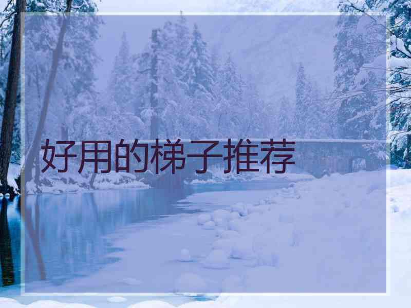 好用的梯子推荐