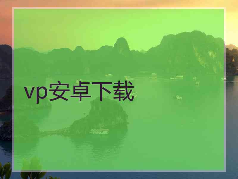 vp安卓下载