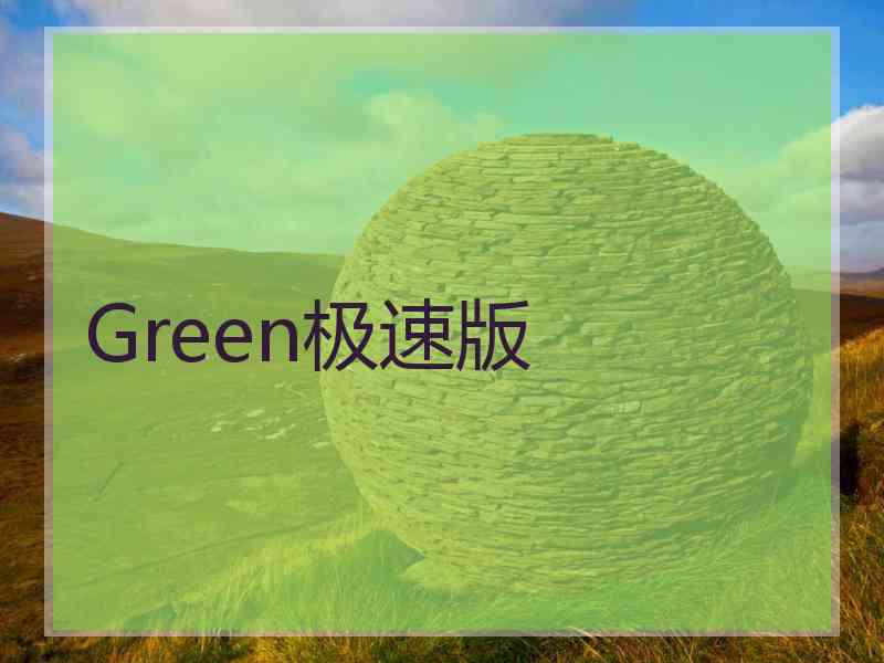 Green极速版