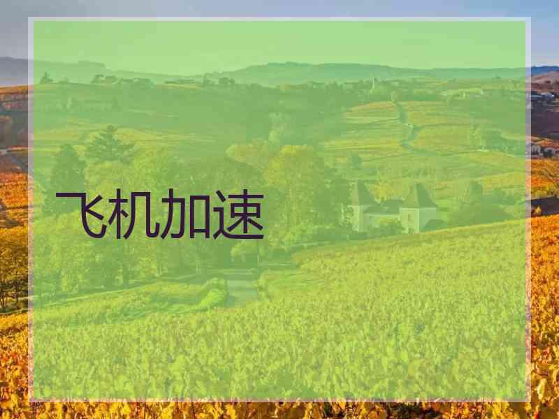 飞机加速