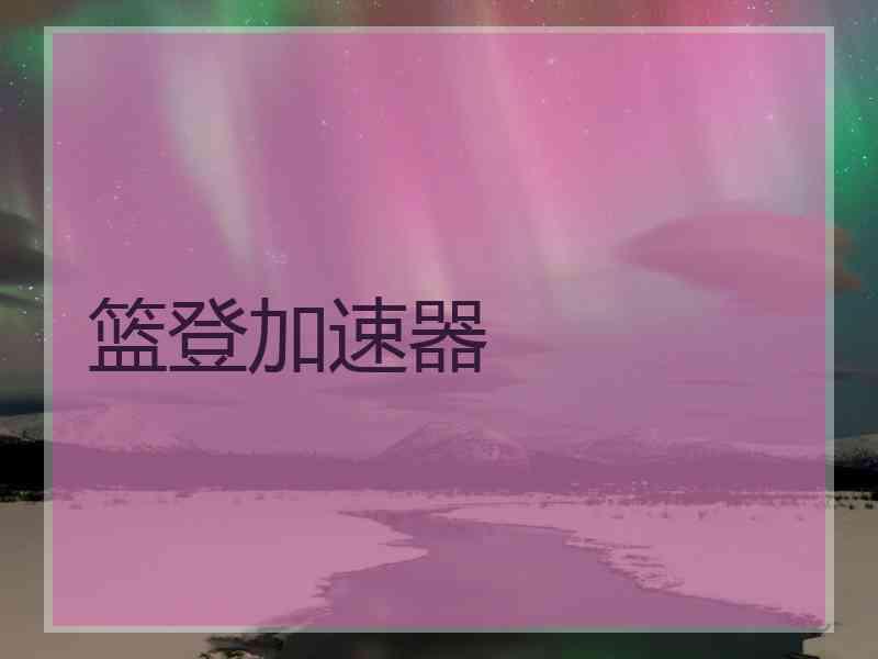 篮登加速器