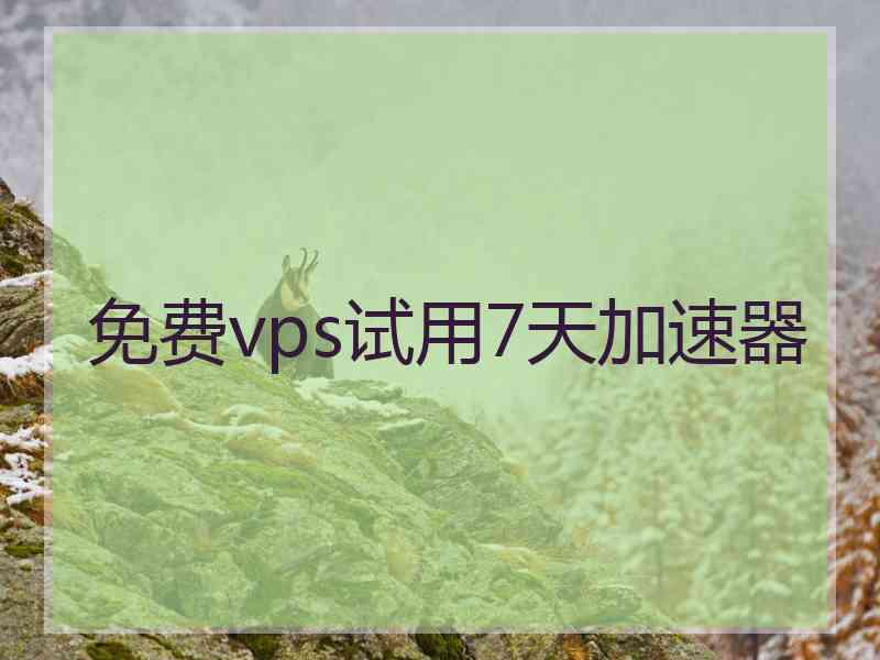 免费vps试用7天加速器