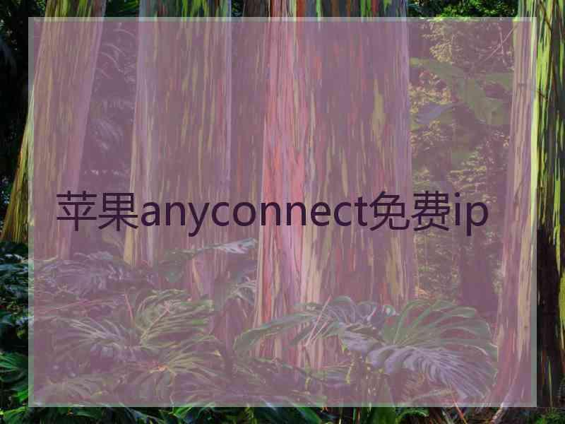 苹果anyconnect免费ip