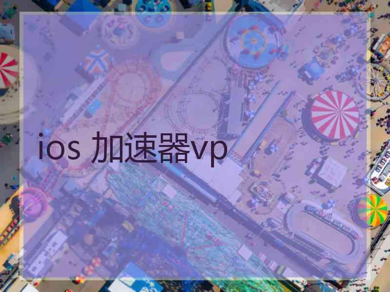 ios 加速器vp