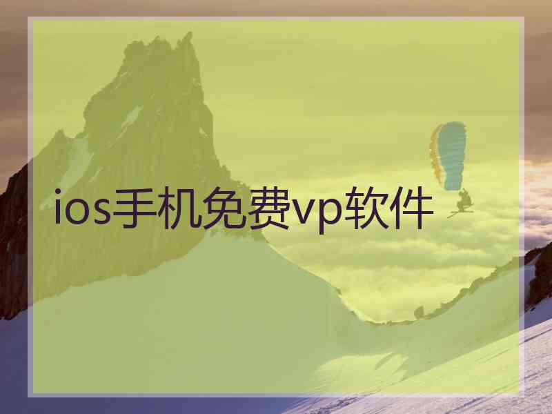 ios手机免费vp软件