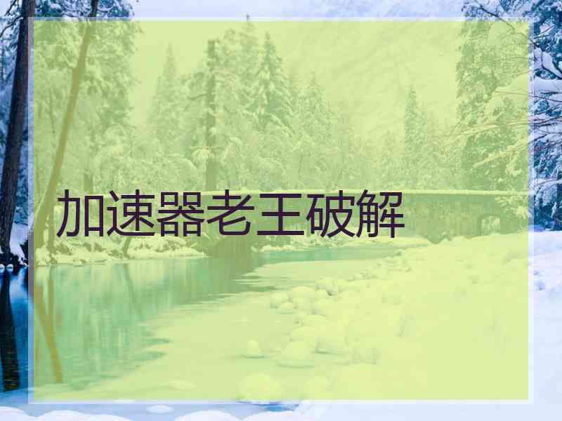 加速器老王破解