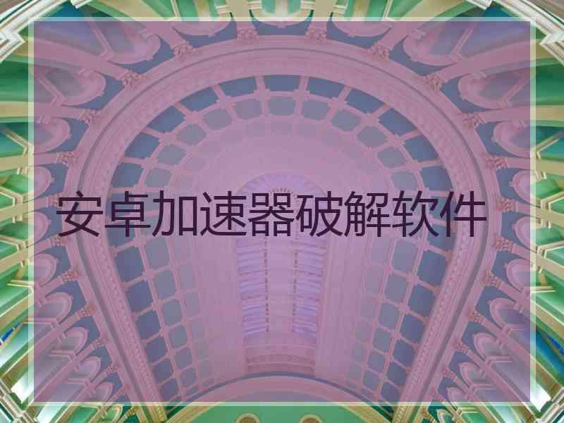 安卓加速器破解软件