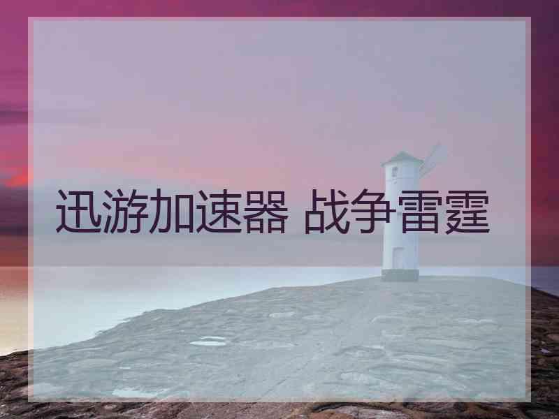 迅游加速器 战争雷霆