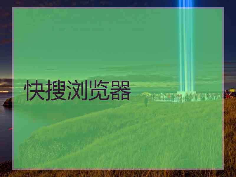 快搜浏览器