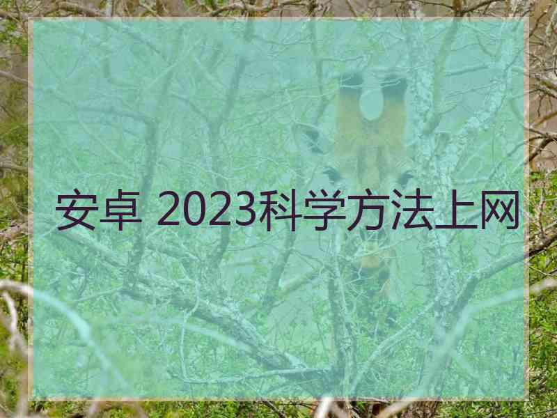 安卓 2023科学方法上网